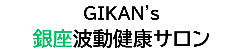 GIKAN's銀座波動健康サロン(ギカンズギンザハドウケンコウサロン)